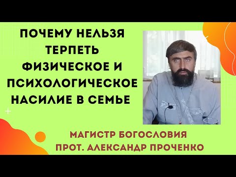 Видео: ПОЧЕМУ НЕЛЬЗЯ ТЕРПЕТЬ НАСИЛИЕ В СЕМЬЕ! Прот. Александр ПРОЧЕНКО