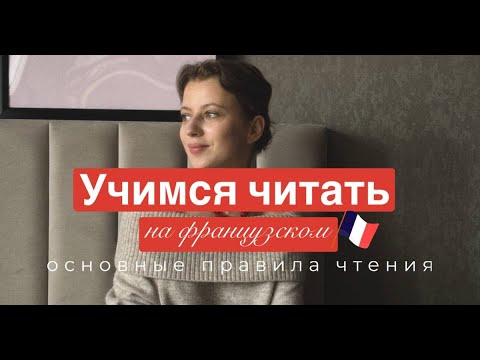 Видео: Правила чтения во французском языке \ УЧИМСЯ ЧИТАТЬ на французском