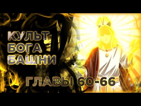 Видео: Смертельная игра апокалипсиса. Манга с озвучкой. Главы 60-66