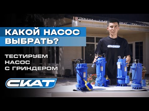 Видео: Как выбрать насос для септика? Обзор, тест и сравнение моделей в деле!