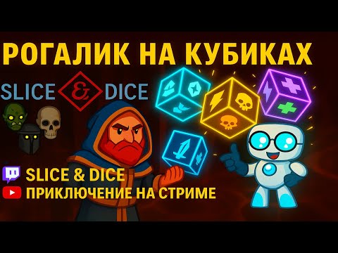 Видео: Новый день — новый рогалик 🎮 Slice & Dice