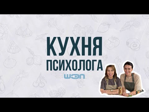 Видео: Кухня психолога. Выпуск 4. Возраст и все, что с ним связано