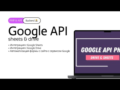 Видео: Google Sheets & Drive API  PHP | Интегрируем Форму с Сайта