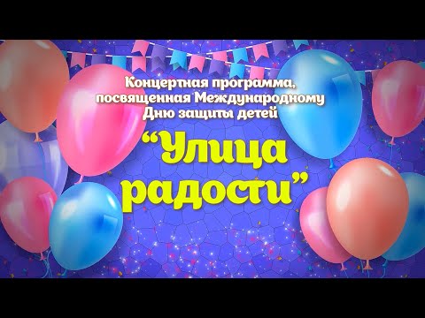 Видео: "Улица радости" - Концерт, посвященный Дню защиты детей село Первомайское 2022 год