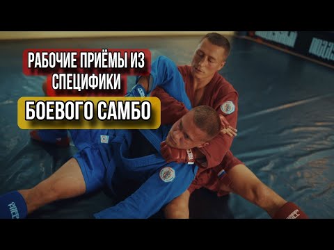 Видео: Рабочие приемы из специфики боевого самбо
