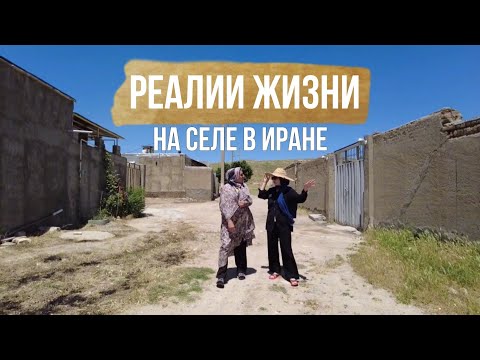 Видео: Жизнь в иранской деревне: Наш дачный дом и настоящие реалии!