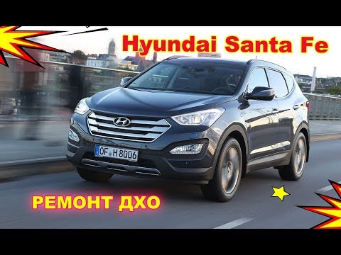 Видео: Ремонт ДХО на Hyundai Santa Fe 3 (ремонт Фары и ПТФ)