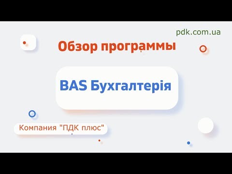 Видео: Обзор программы "BAS Бухгалтерія"