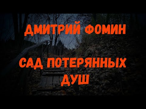 Видео: Жуткая история | САД ПОТЕРЯННЫХ ДУШ | автор Дмитрий Фомин | читает Алекс Лоренц