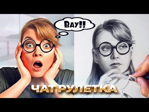 Видео: Художник в чат рулетке снова удивляет #3