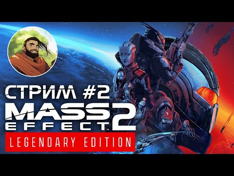 Видео: MASS EFFECT 2: LEGENDARY EDITION | Прохождение МАСС ЭФФЕКТ на Русском