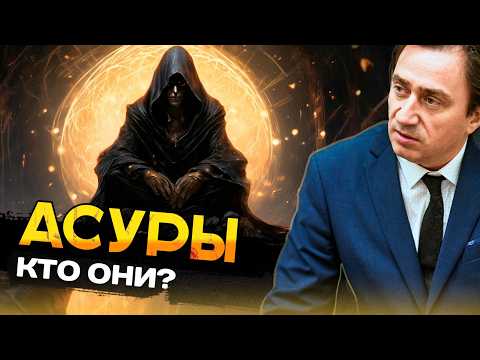 Видео: Асуры - кто они на самом деле?