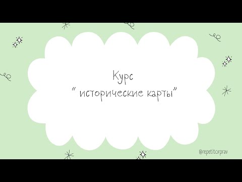 Видео: Курс "исторические карты" \ серия 1\ История ЕГЭ ОГЭ