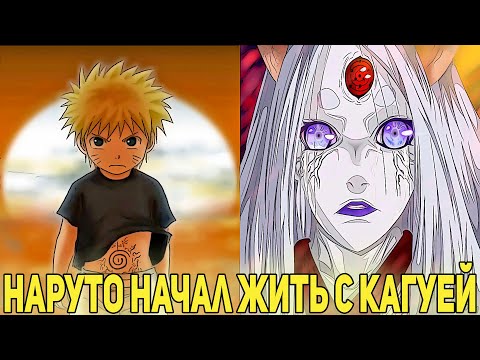 Видео: Наруто Сбежал из Приюта и Начал Жить С Кагуей | Альтернативный Сюжет Наруто | Все части