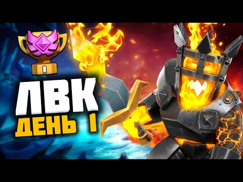 Видео: ЛВК ДЕНЬ 1 | 15 ТХ ПРОТИВ 17 ТХ В ЛВК | ЛВК ХРУСТАЛЬ | КЛЕШ ОФ КЛЕНС 
