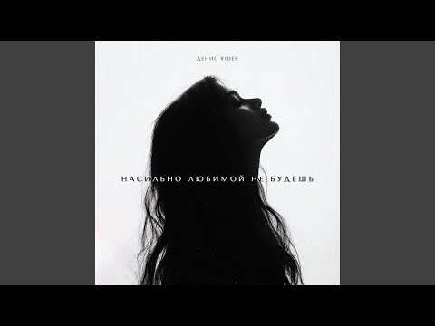 Видео: Насильно любимой не будешь