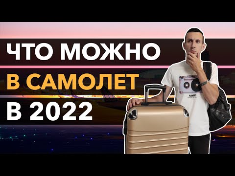 Видео: ЧТО МОЖНО БРАТЬ В САМОЛЁТ В 2022 / Что можно и нельзя взять с собой в ручную кладь и багаж в самолет