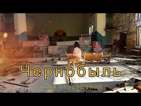 Видео: Чернобыль. Зона отчуждения в Беларуси