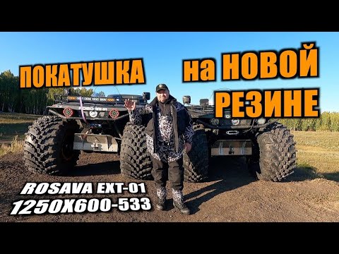 Видео: ТЕСТИРУЕМ РЕЗИНУ РОСАВА 1250/600.