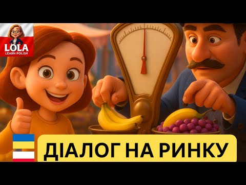Видео: Польська з нуля 🛒 Діалог на ринку для початківців