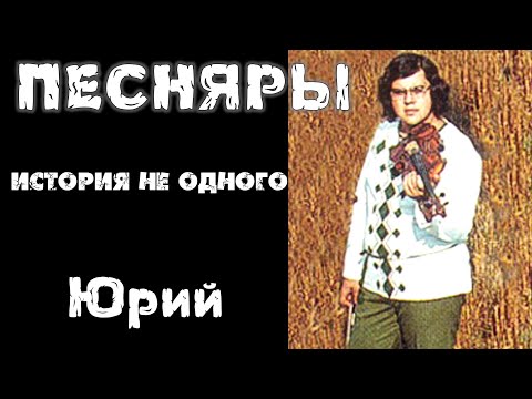 Видео: Юрий Денисов. Песняры Мальвы Карусель