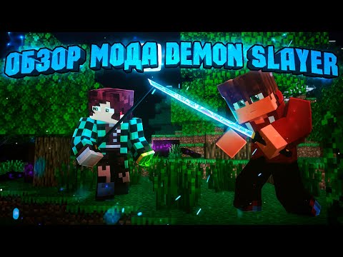 Видео: БОЛЕЕ 300 ТЕХНИК, КУЧА НОВЫХ МОБОВ, БОССЫ, ДАНЖИ. ПОДРОБНЫЙ ОБЗОР ЛУЧШЕГО МОДА НА DEMON SLAYER