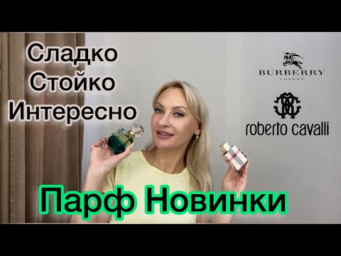 Видео: Новые шикарные ароматы. BURBERRY, ROBERTO CAVALLI.