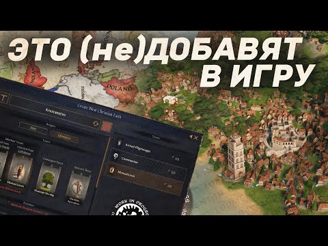 Видео: Это МОГЛО БЫ БЫТЬ в Crusader Kings 3 - Разбор дневника разработчиков № 182