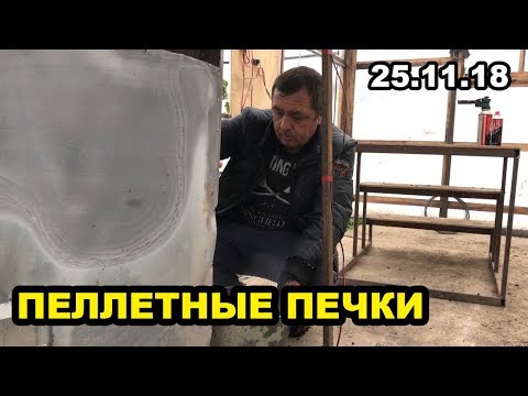 Видео: Пеллетные печки