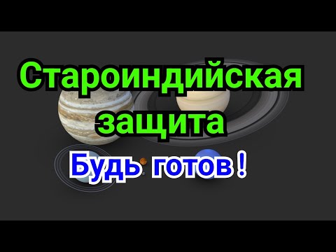 Видео: 13 ) Лекция.    Староиндийская защита.       Знание сила !