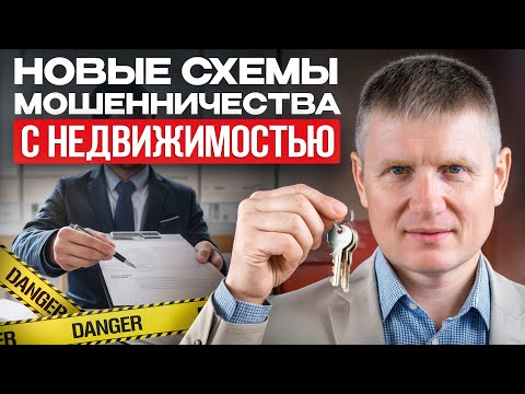 Видео: Сделайте это ПРЯМО СЕЙЧАС, иначе ПОТЕРЯЕТЕ КВАРТИРУ! Как мошенники разводят в 2025 году?