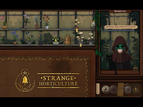 Видео: Strange Horticulture#3 - Наша известность растет!