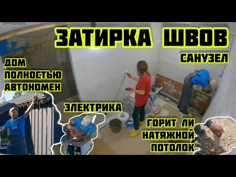 Видео: Затирка швов, горит ли натяжной потолок? электрика, Ура дом автономен 🏡√602 Строим Дом 06-07.09.2025