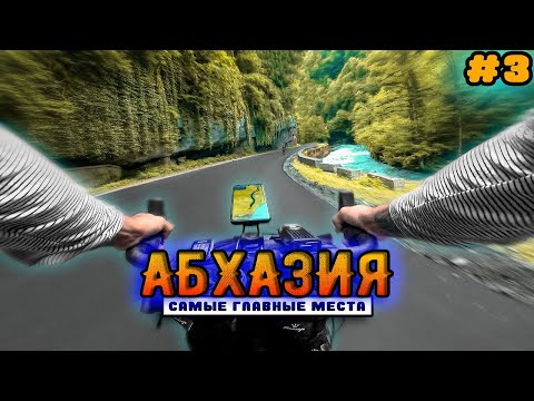 Видео: Абхазия 🚵‍♂️ Большое ВЕЛОпутешествие с палаткой. Заброшки. Достопримечательности. Синдром Сметкина