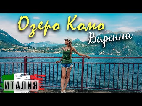 Видео: Озеро Комо | Как добраться из Милана или Бергамо? | Варенна