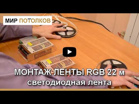 Видео: Монтаж и подключение длинной LED ленты RGB (22 метра). Часть 2.