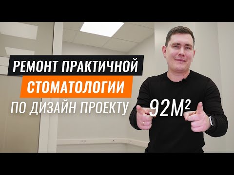 Видео: Ремонт Стоматологии под ключ в 2022г