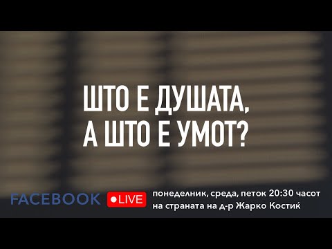 Видео: Што е душата а што умот?