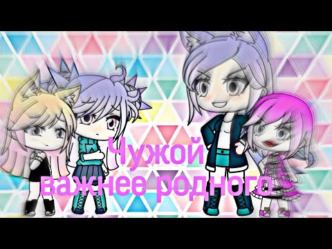 Видео: Мини-фильм // Чужой важнее родного \\ Gacha Life