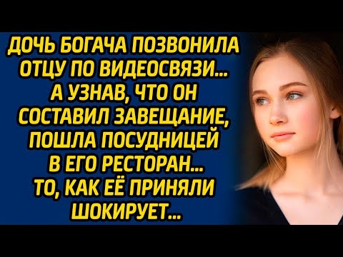 Видео: Дочь богача позвонила отцу по видеосвязи, а узнав, что он составил завещание, пошла посудницей в...