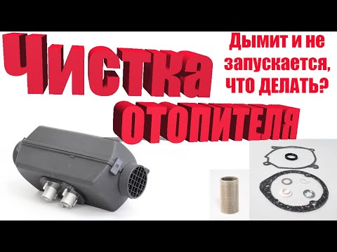 Видео: Ремонт отопителя ПЛАНАР 2Д-12v (разбор,чистка).