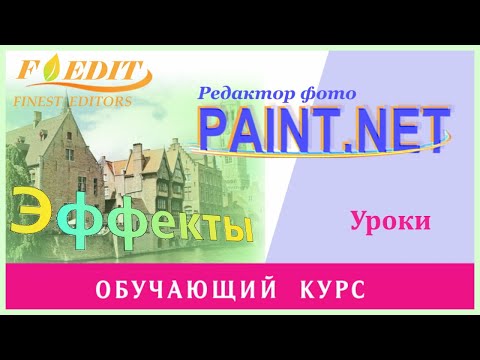 Видео: Скачать Paint.net  64-bit с официального сайта