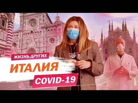 Видео: Италия на карантине | Жизнь других |ENG| Quarantined life in Italy | The Life of Others | 03.05.2020