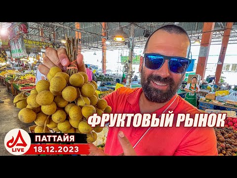 Видео: Главный фруктовый рынок в Паттайе 🔴 Таиланд LIVE