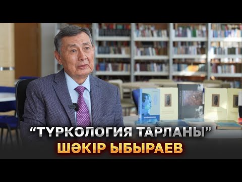 Видео: "Түркология тарланы" | Деректі фильм