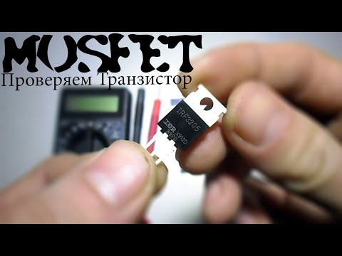 Видео: Как Проверить Полевой MOSFET Транзистор