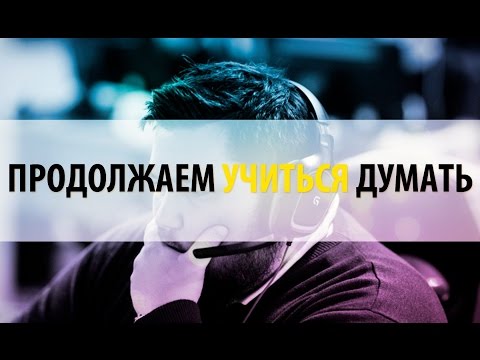 Видео: Учимся думать в CS:GO #2
