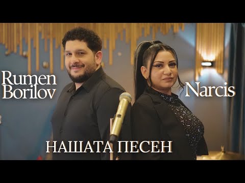 Видео: Narcis & Rumen Borilov - Nashata pesen/ Нарцис и Румен Борилов  - Нашата песен