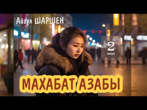 Видео: "Махабат азабы" | 2-бөлүм | Көп чуу көтөрбө кызым | Автор: Айгүл Шаршен/Аудио китеп