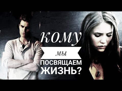 Видео: #Stefan¥Elena# КОМУ МЫ ПОСВЯЩАЕМ ЖИЗНЬ?